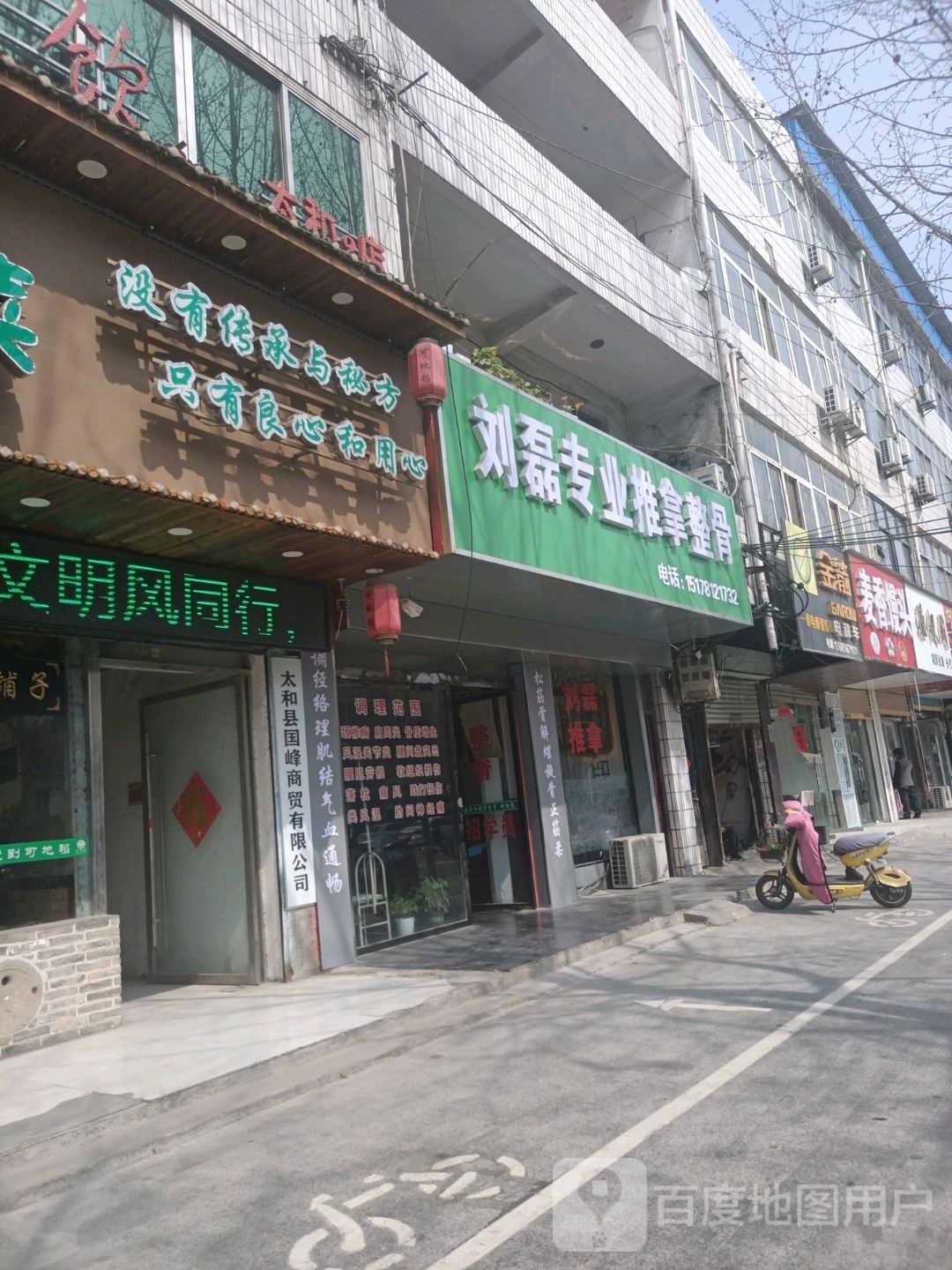 磊湾具刘专业推拿整骨