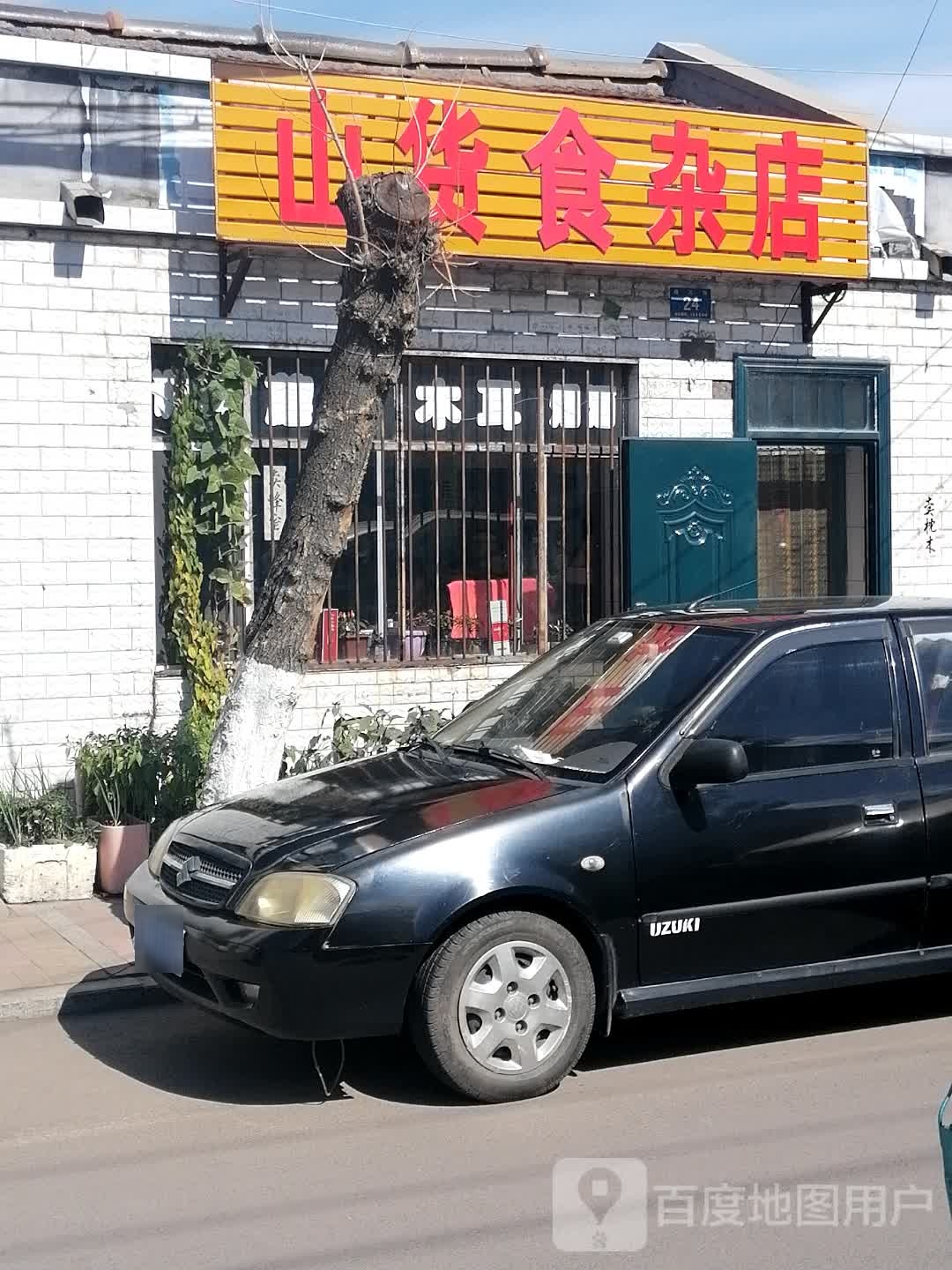 陕货食杂店