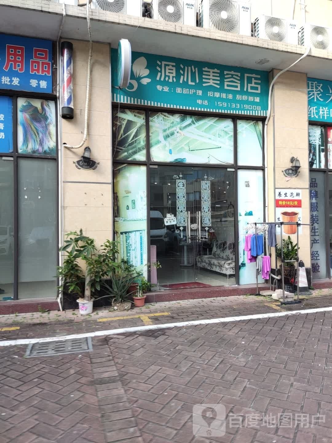 中山市源沁美容店