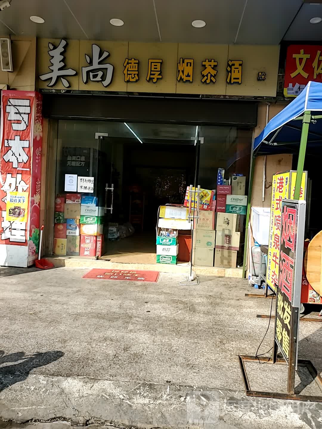 美尚德厚烟茶酒