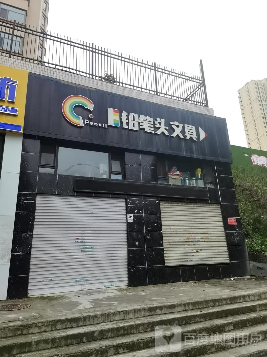 铅笔头文具