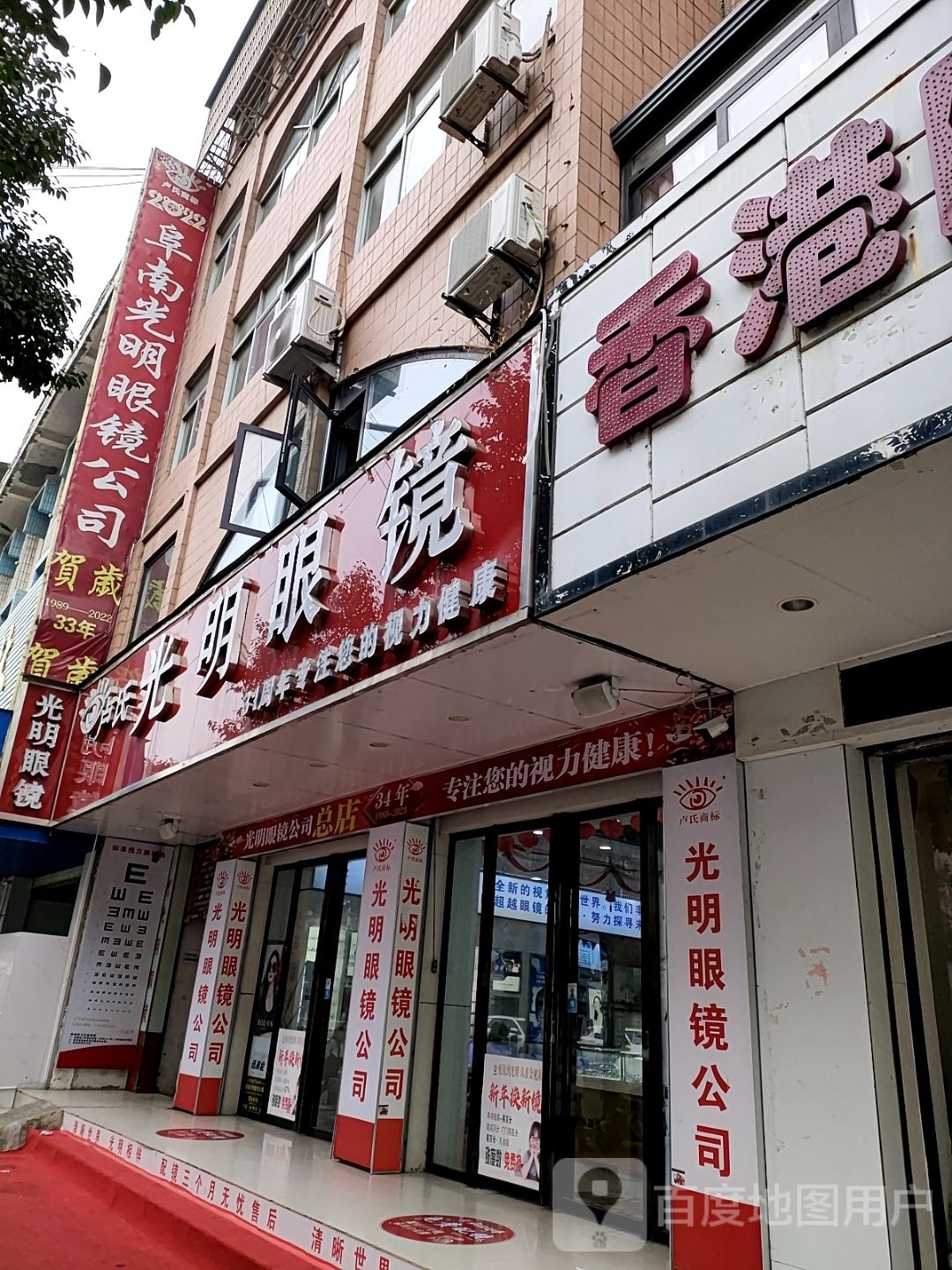 阜南大明眼镜公司(总店)