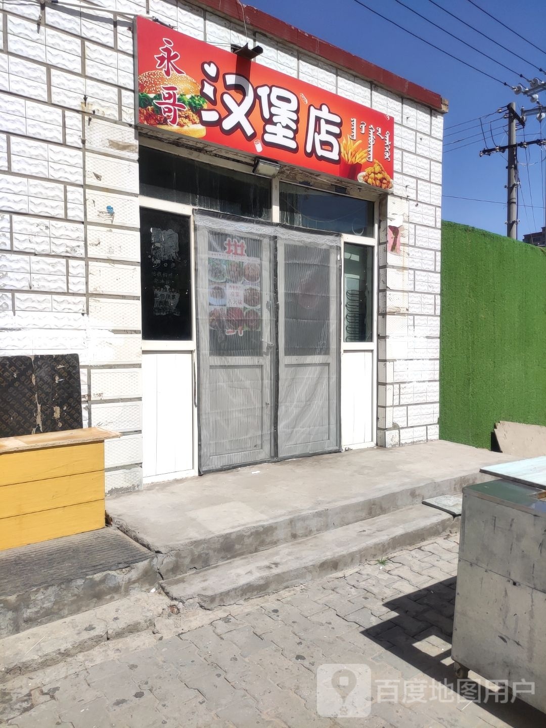 永膺揞哥奚汉堡店