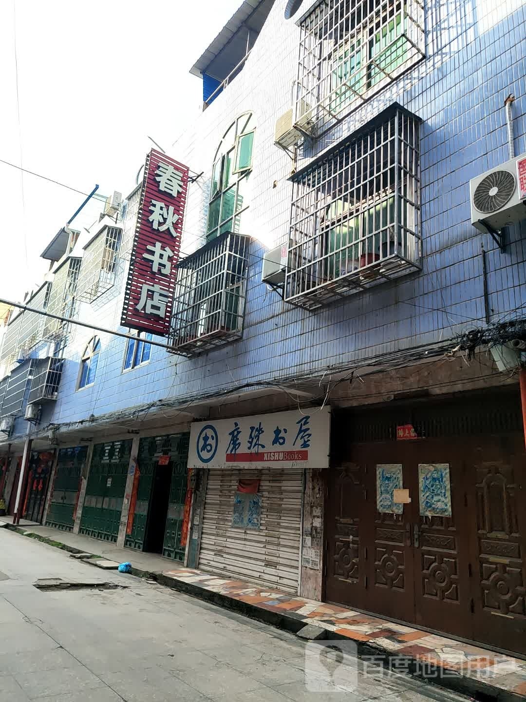 春春书店(崇文街店)