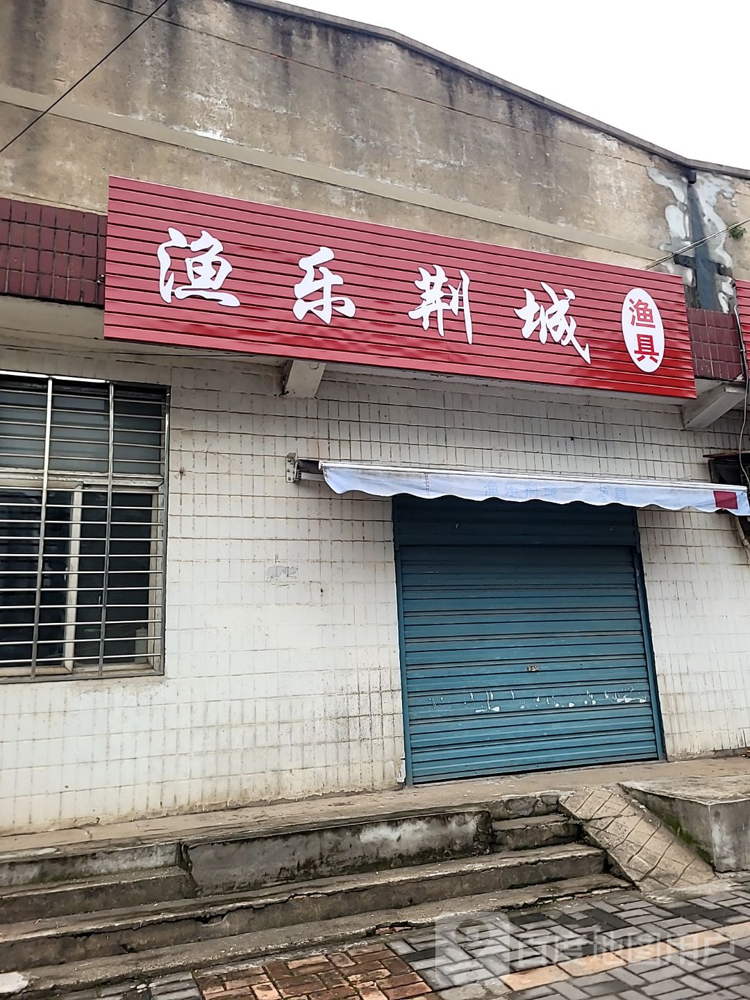 渔乐荆城渔具