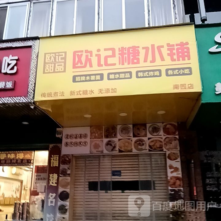 欧记汤水铺(大洋购物广场河池店)