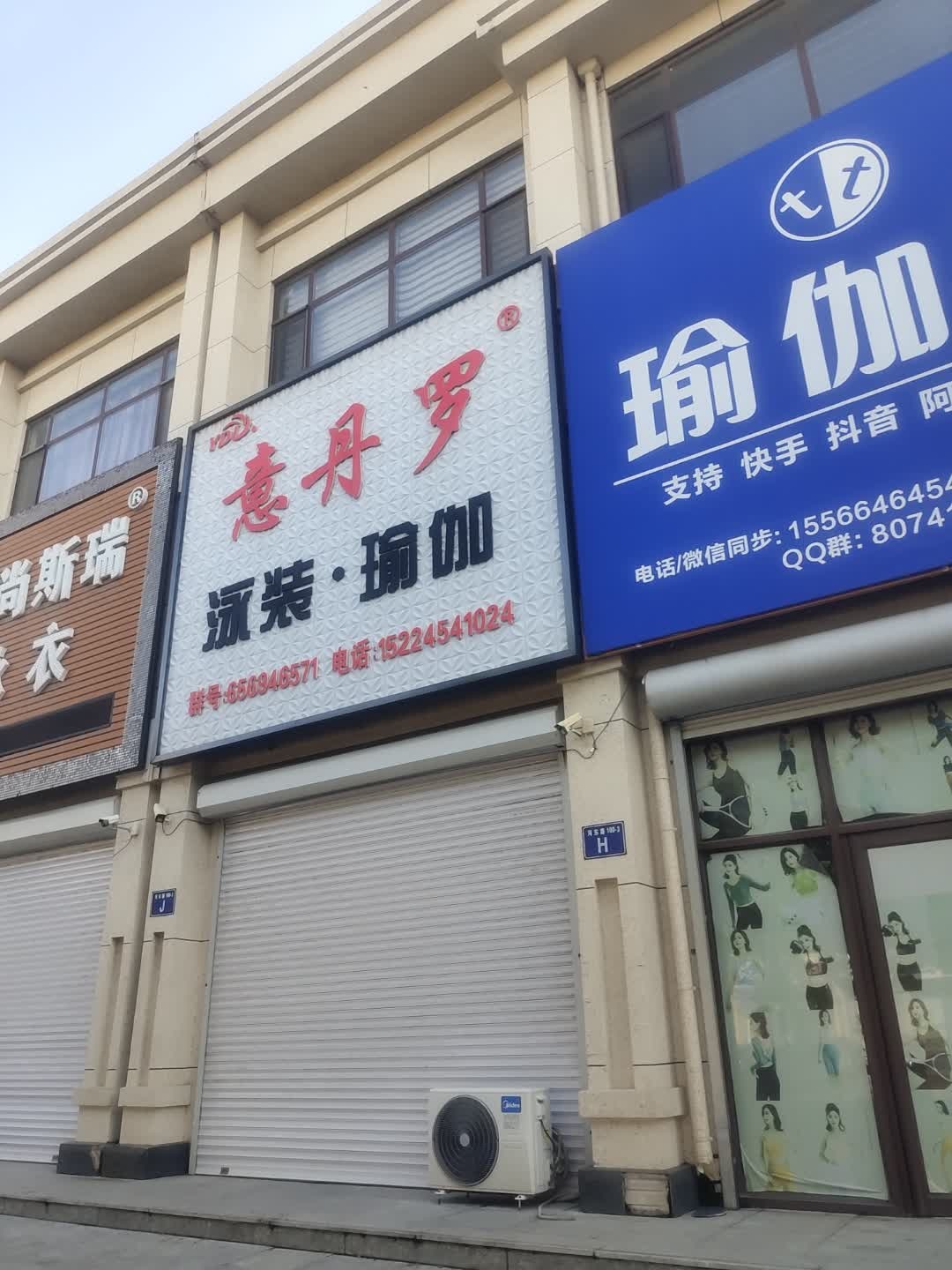 意丹罗泳装·瑜伽