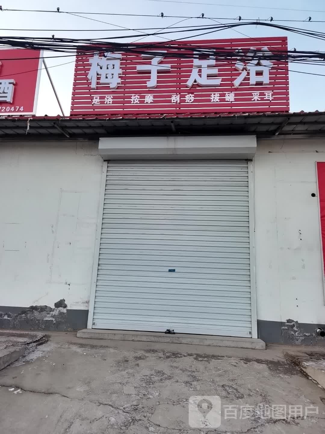 梅子足浴(永济东路店)