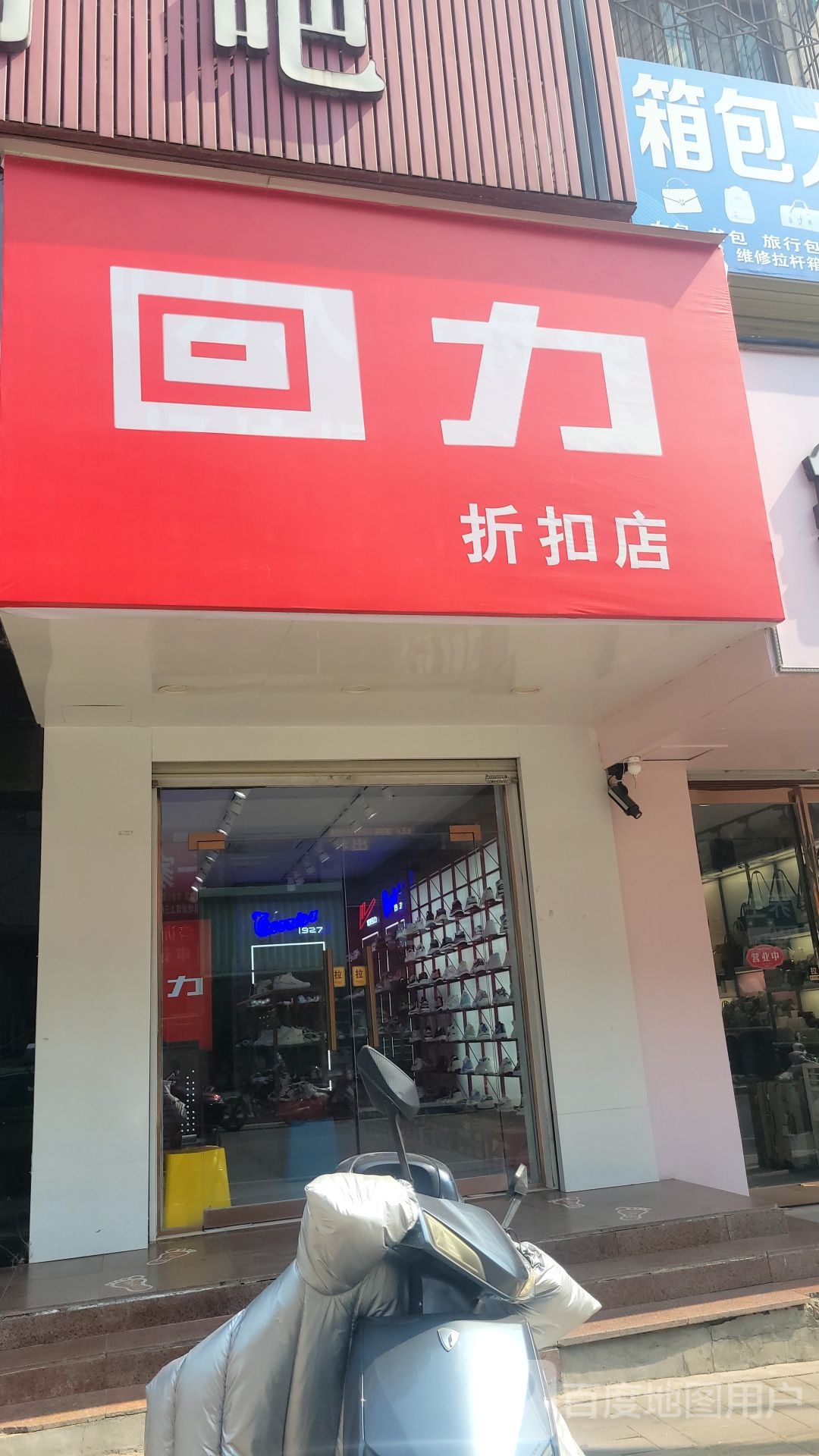 登封市回力(嵩山路店)