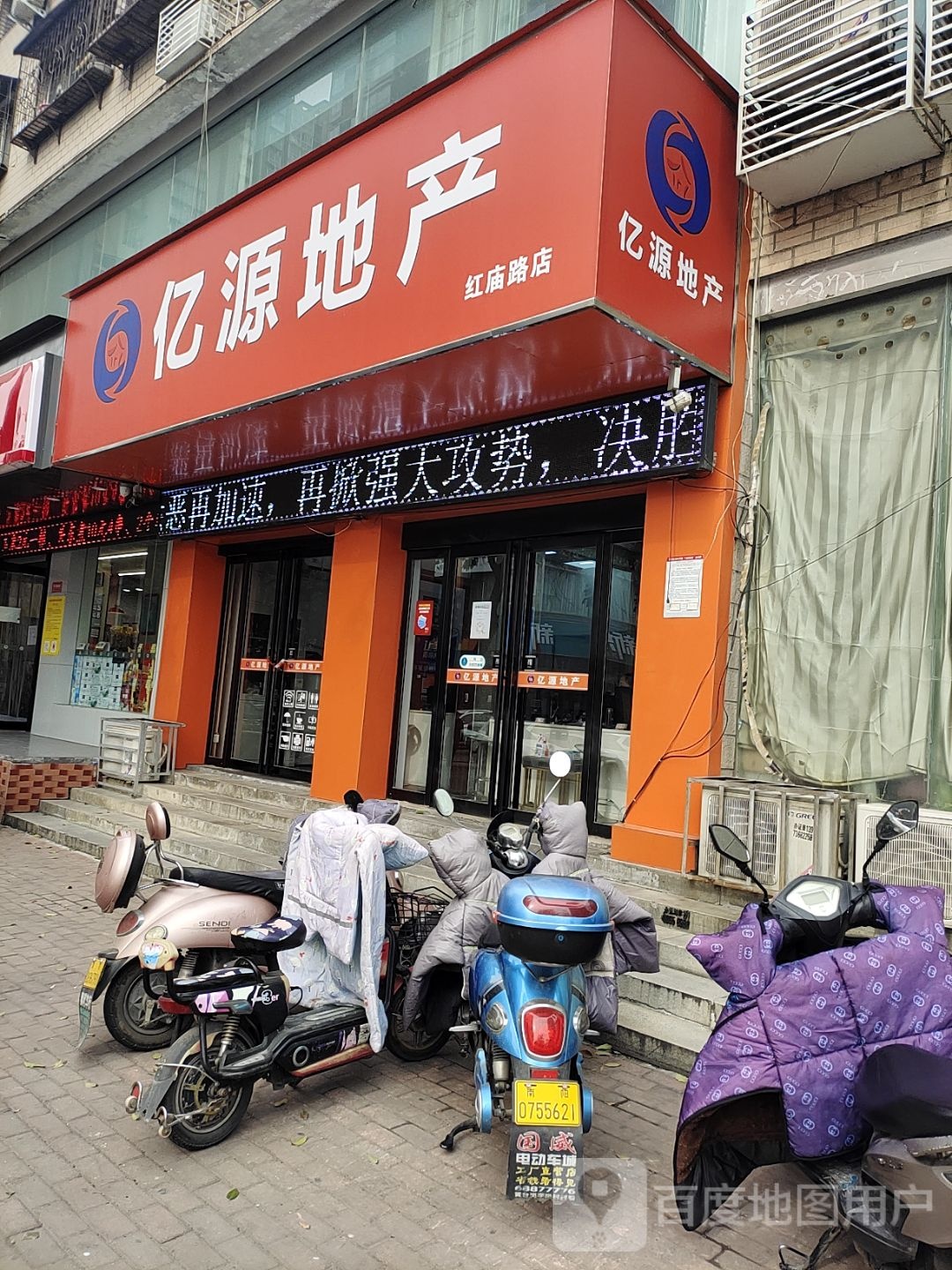 亿源地产(红庙路店)