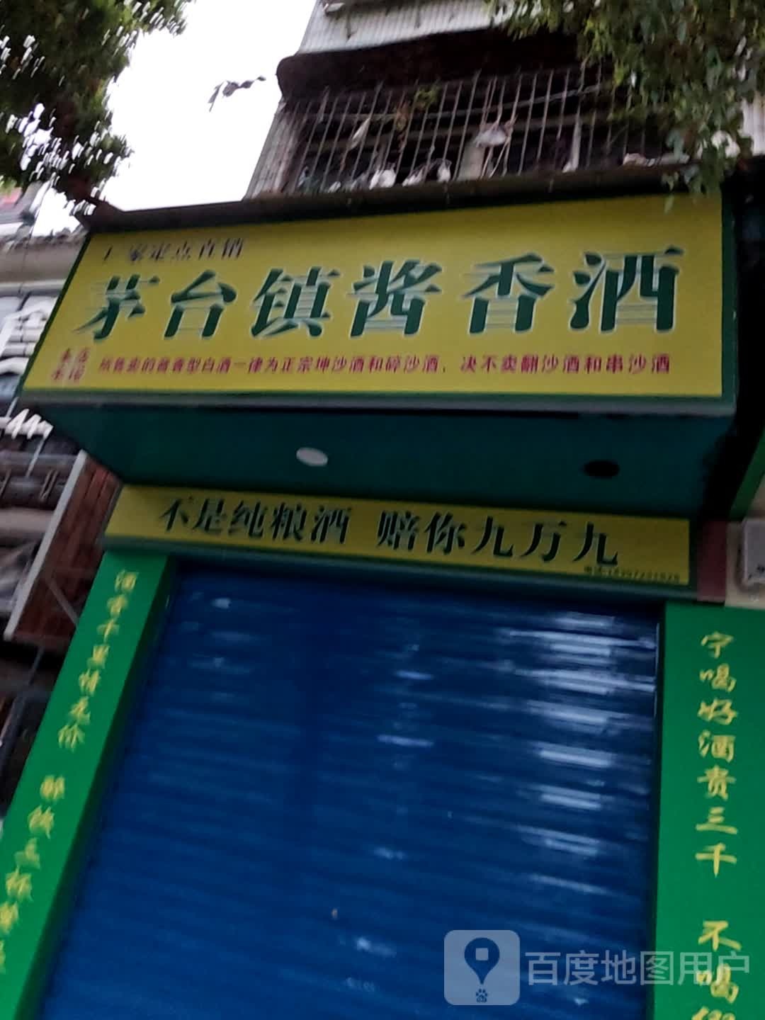 茅台全酱香酒(东塔店)