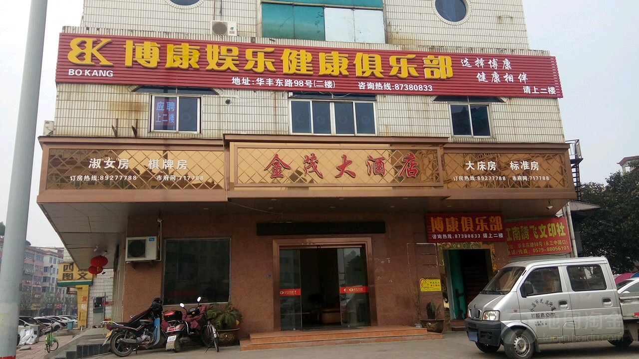 金华市茂大酒店(华丰中路店)