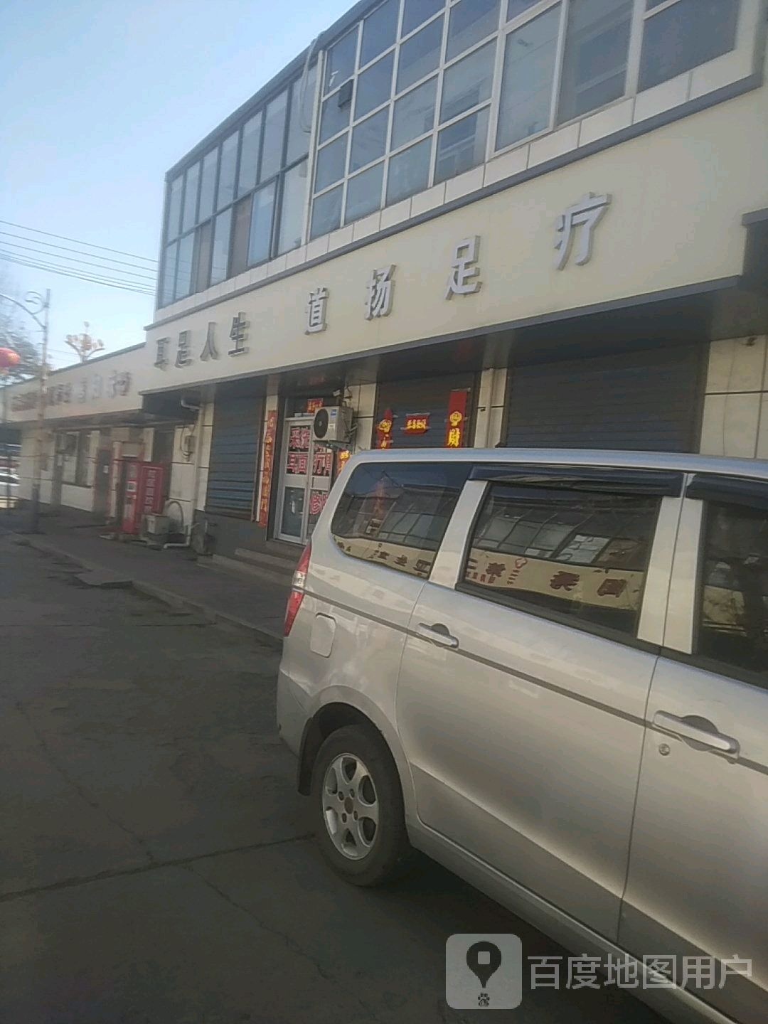 道扬足疗