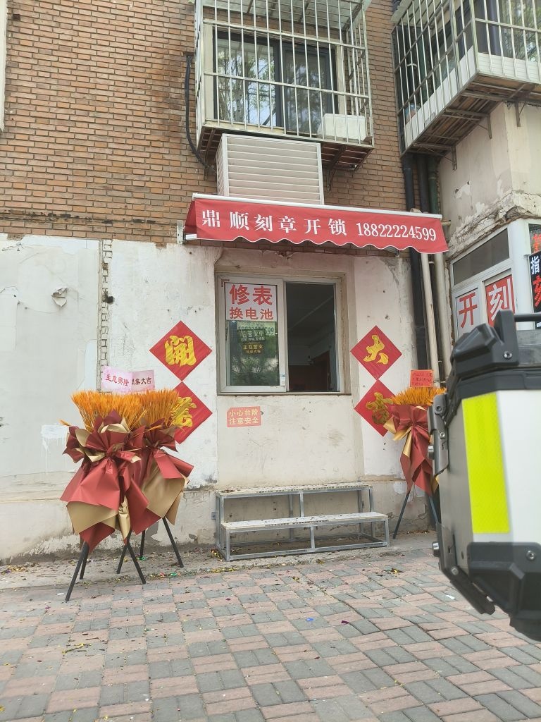 鼎顺刻章开锁配钥匙