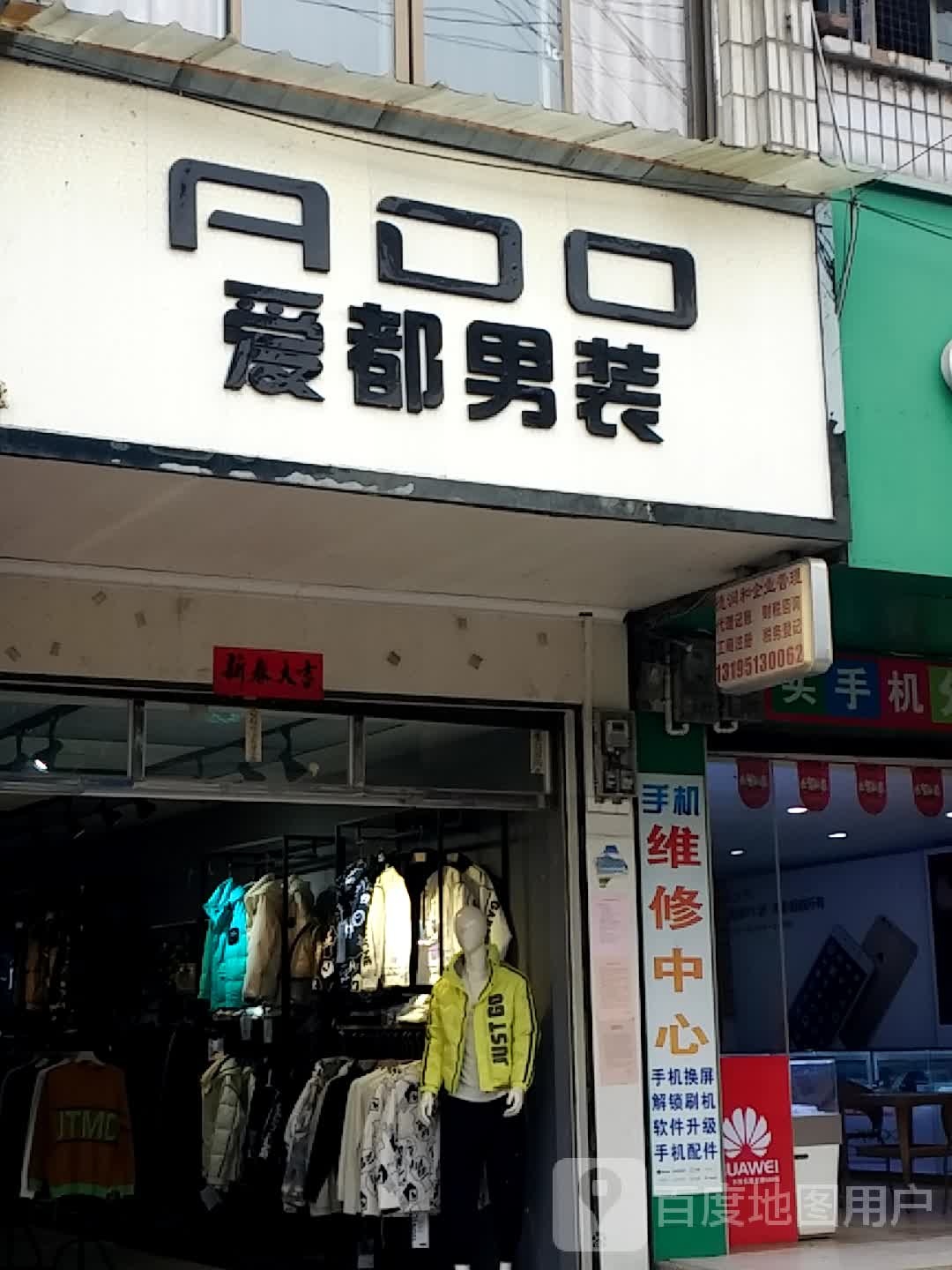 爱都男装