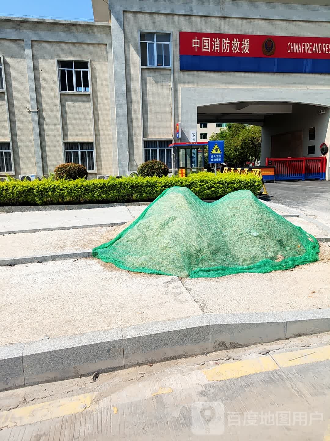 郁南县消防救援大队