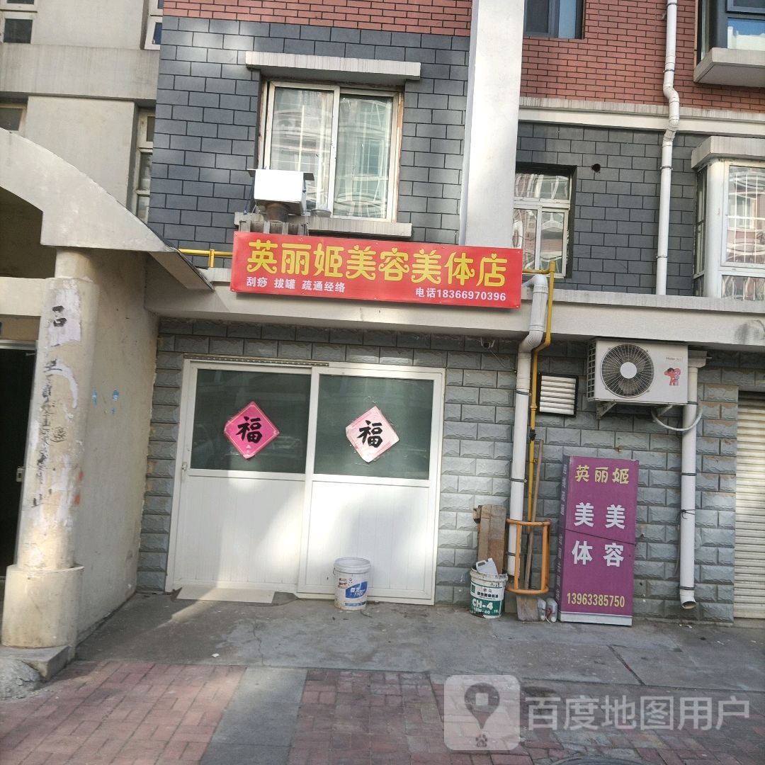 英丽姬美容院美体店