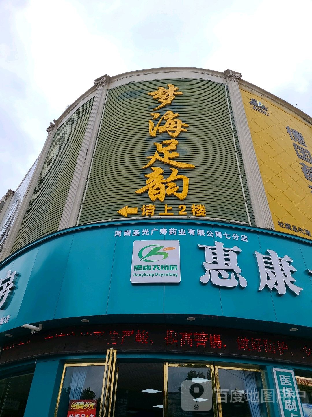 梦海足韵