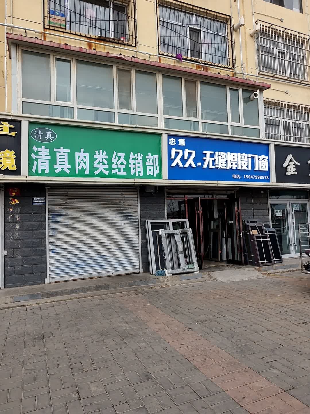 清真肉类经销部