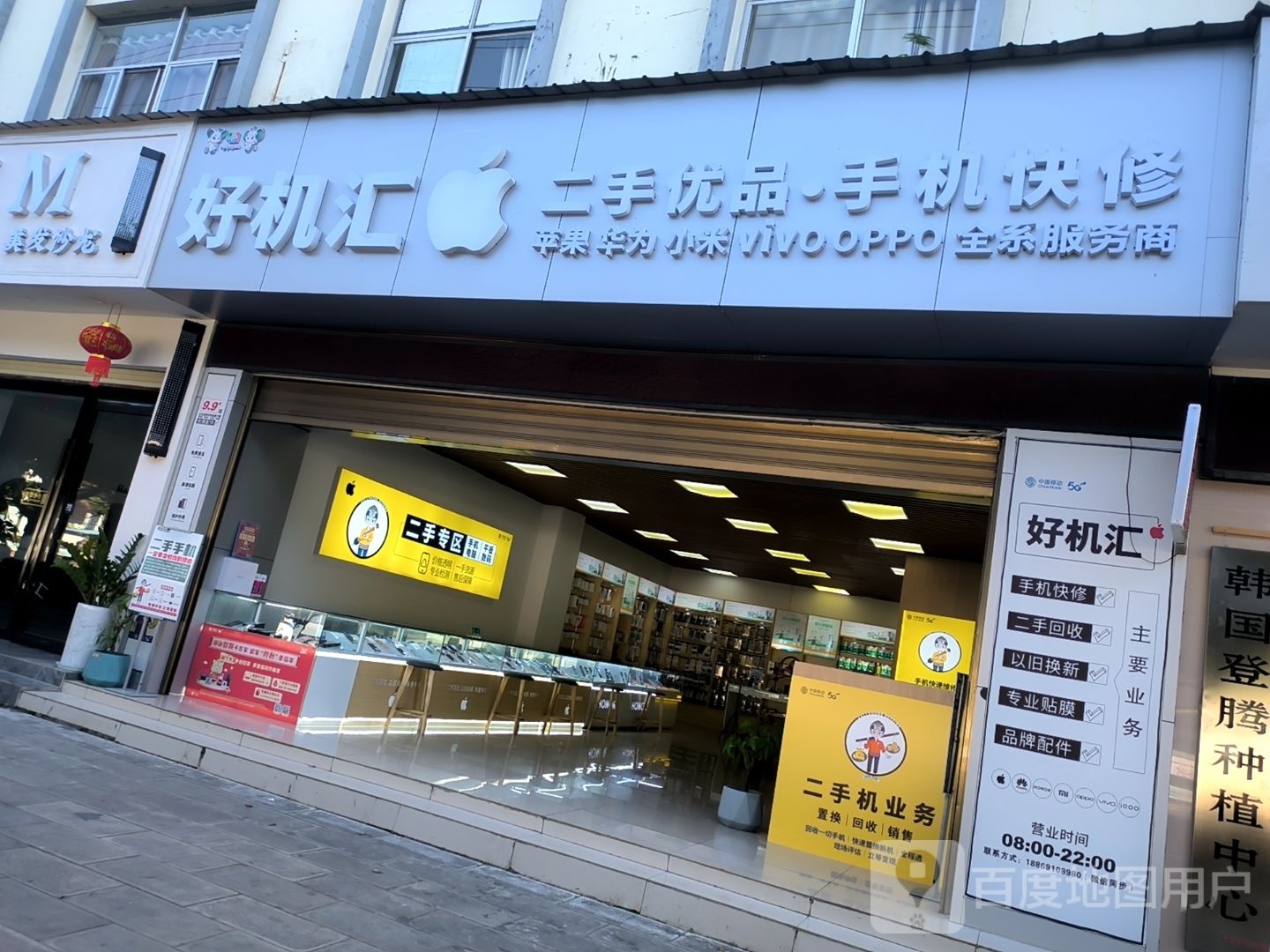 好机汇(二手优品手机快修)