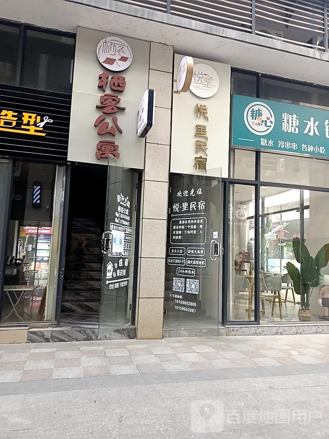 悦里民宿(空港大道分店)