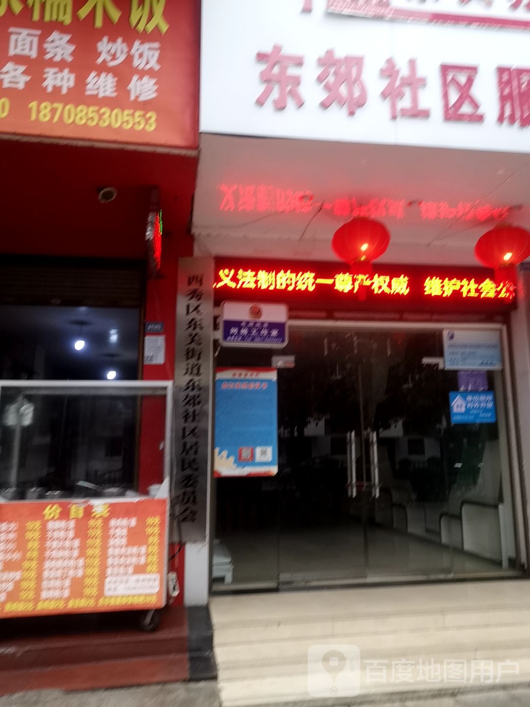 东郊社区