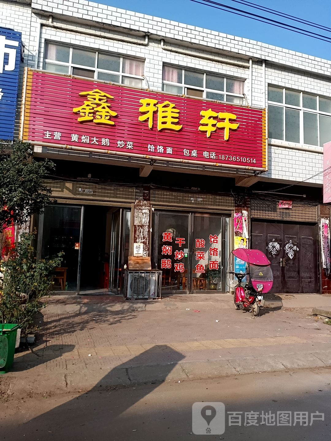 唐河县黑龙镇鑫雅轩(龙兴路店)