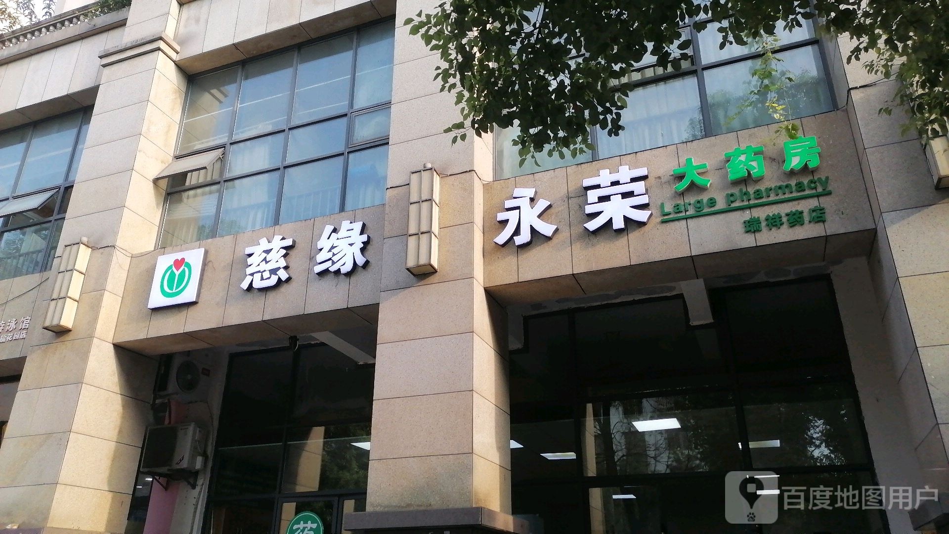 慈缘永荣大药店(旗山路店)