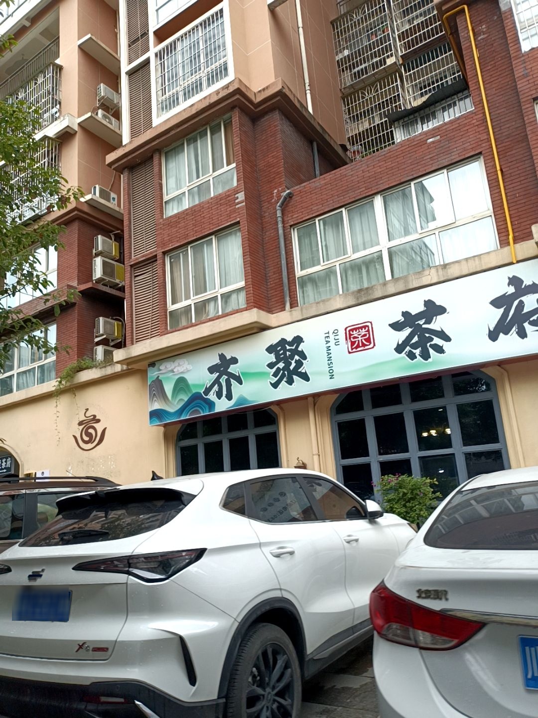 齐聚茶府