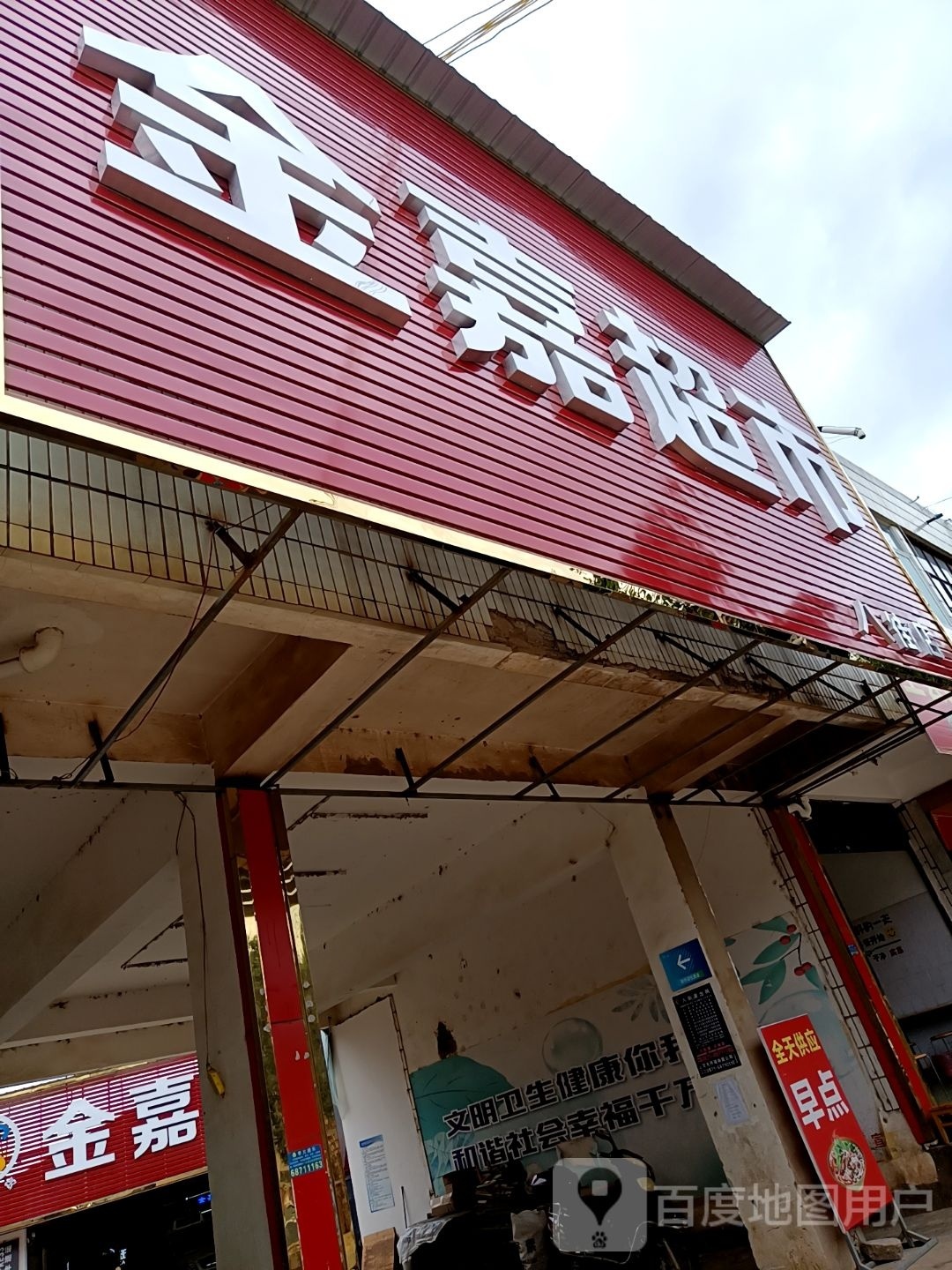金嘉美食(八街店)