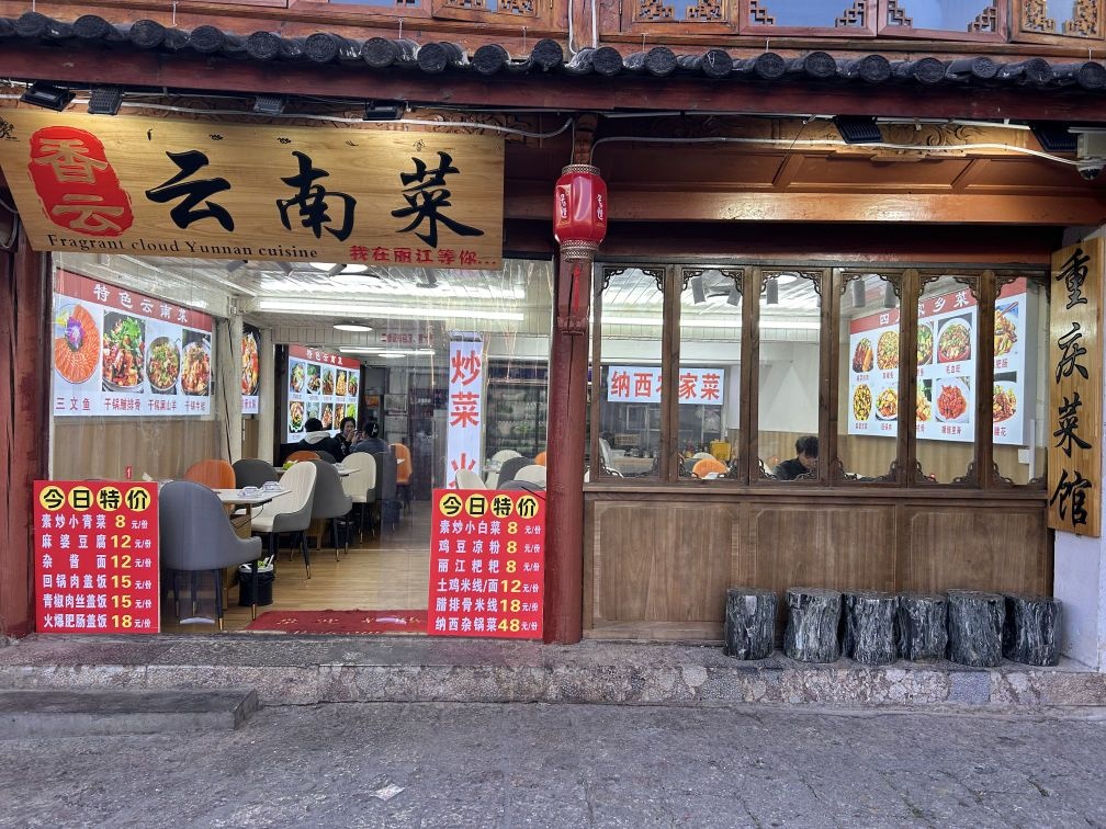 香云·云南菜餐厅(丽江古城店)