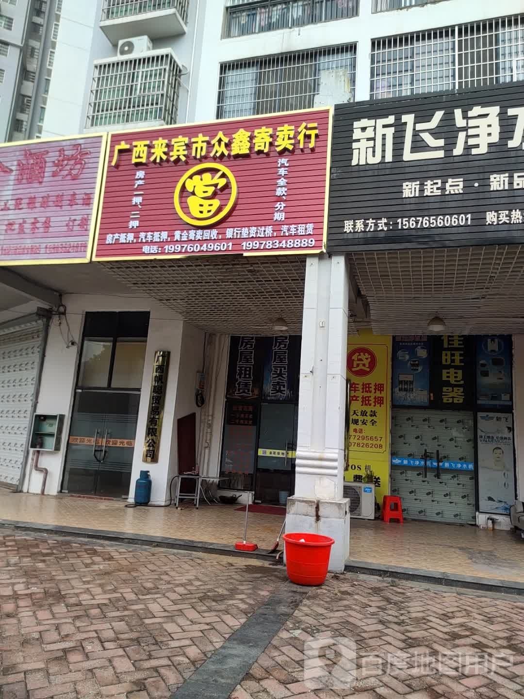 广西来宾众鑫寄卖行(绿源路店)