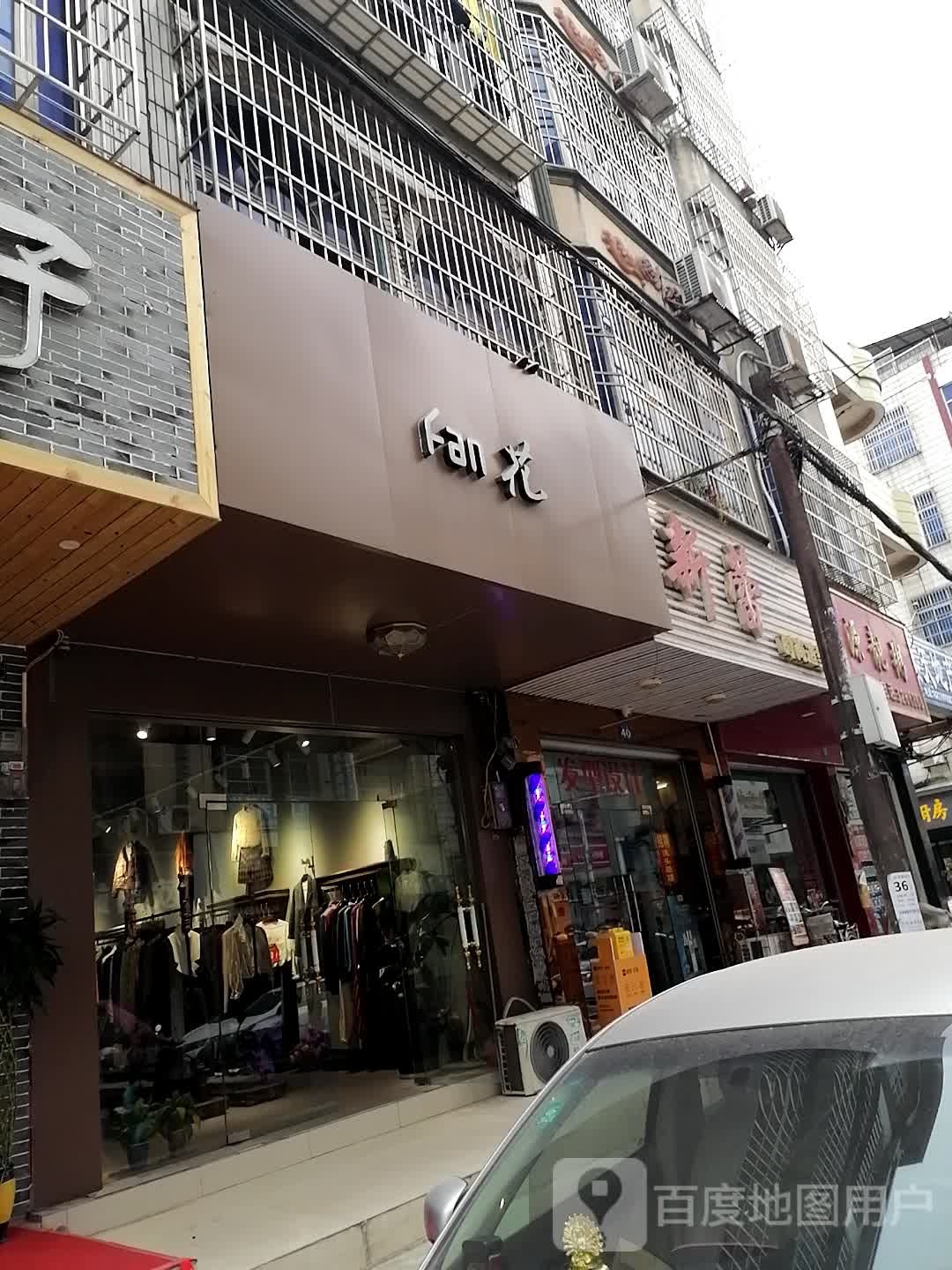 Fan花