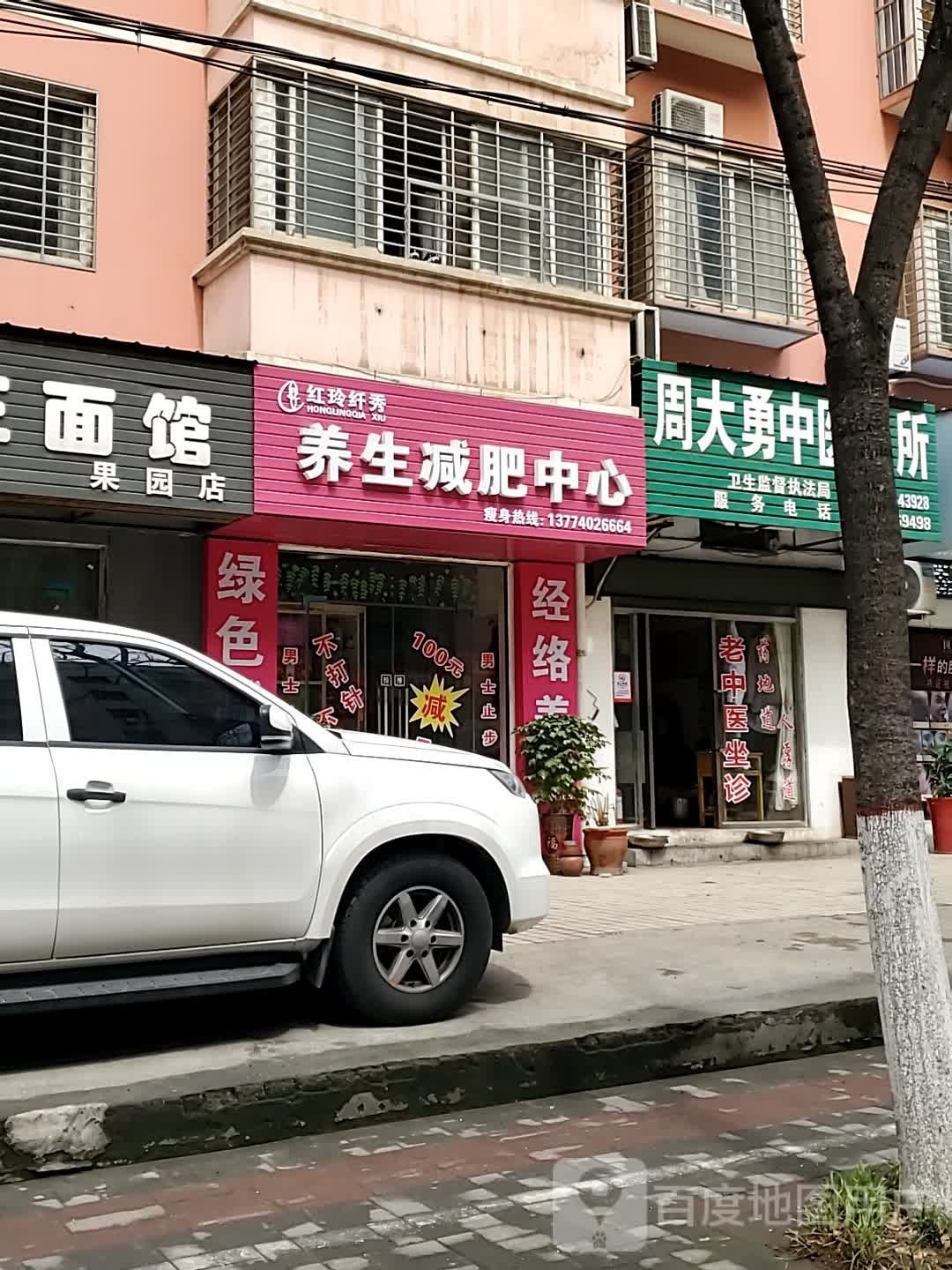 李辉韩成专业养生减肥中心(水产路店)