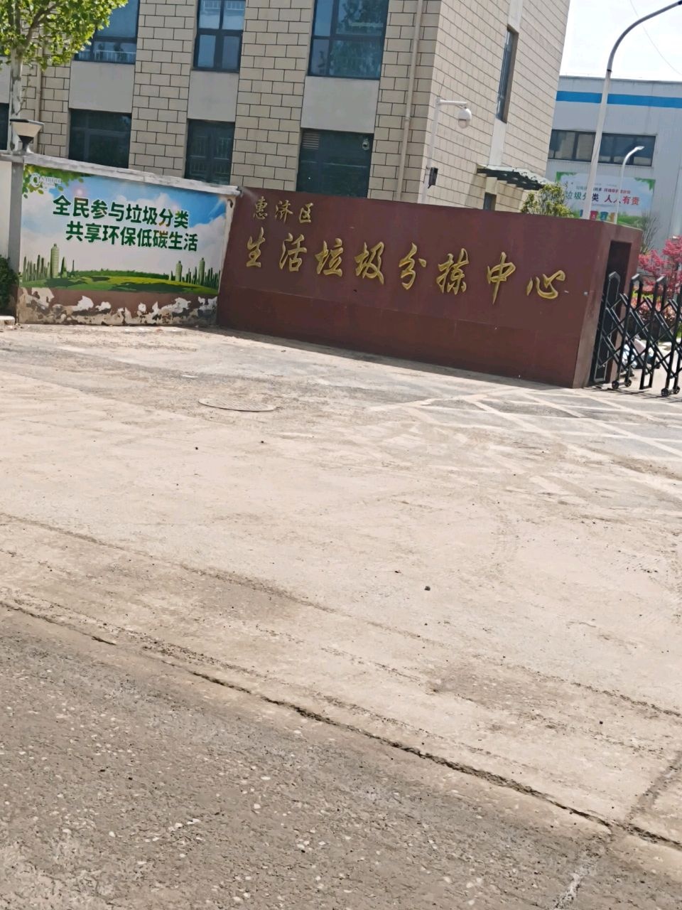 惠济区生活垃圾分拣中心