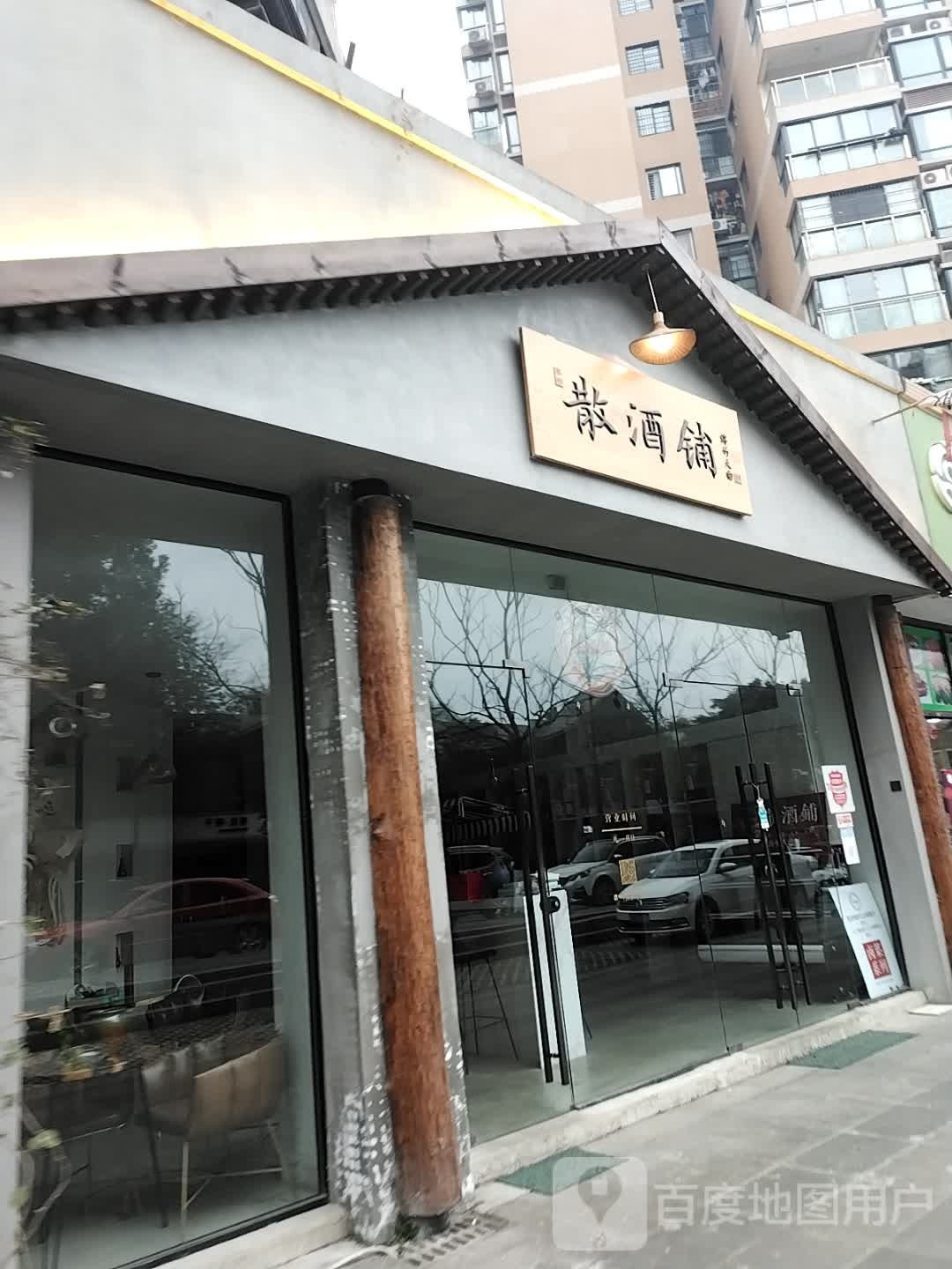 散酒铺(园艺山店)