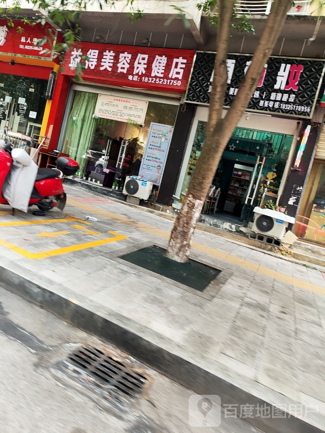 益得美容保健店