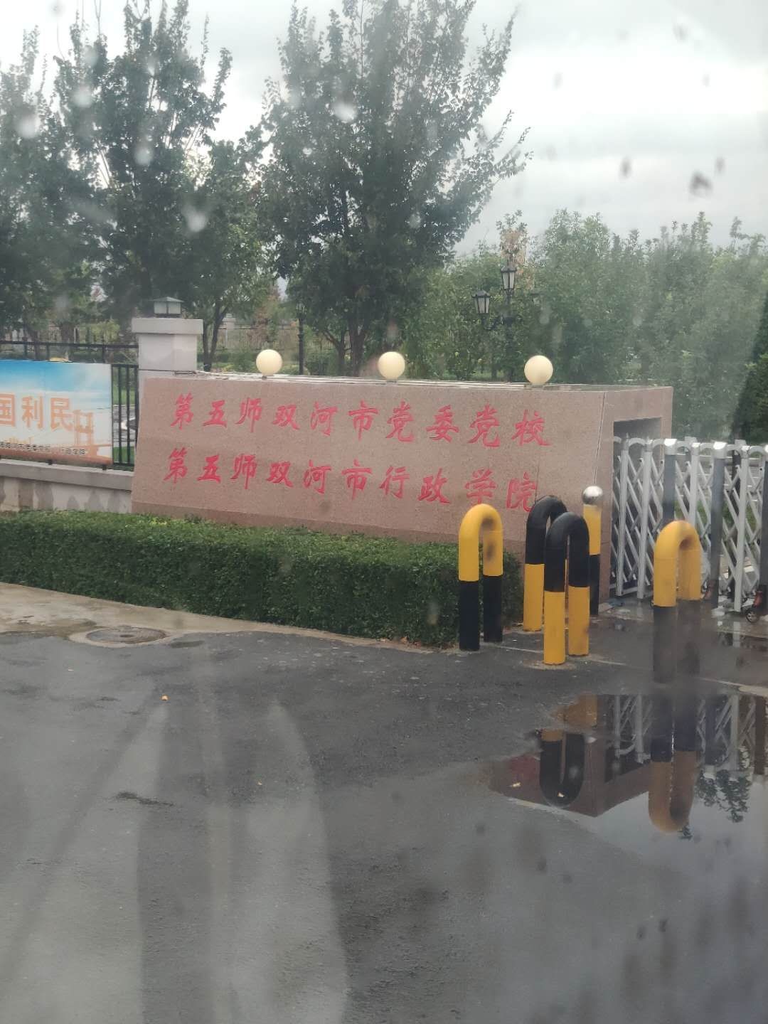 第五师双河市党委党校