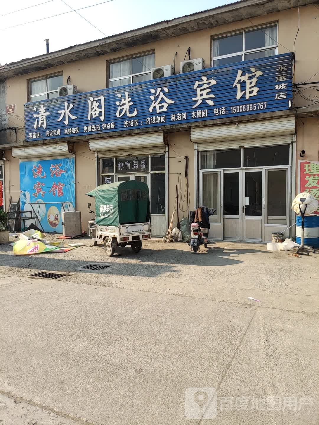清水阁洗浴宾馆(水落坡店)