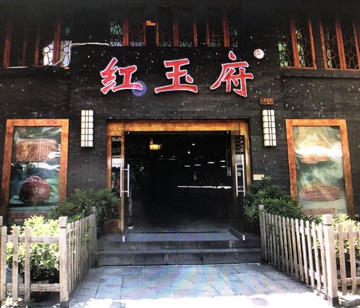 红玉府 南红玛瑙旗舰店(向佛街店)