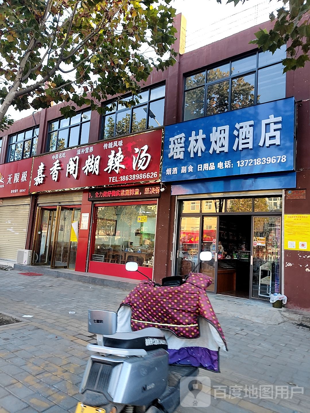 瑶林烟酒店