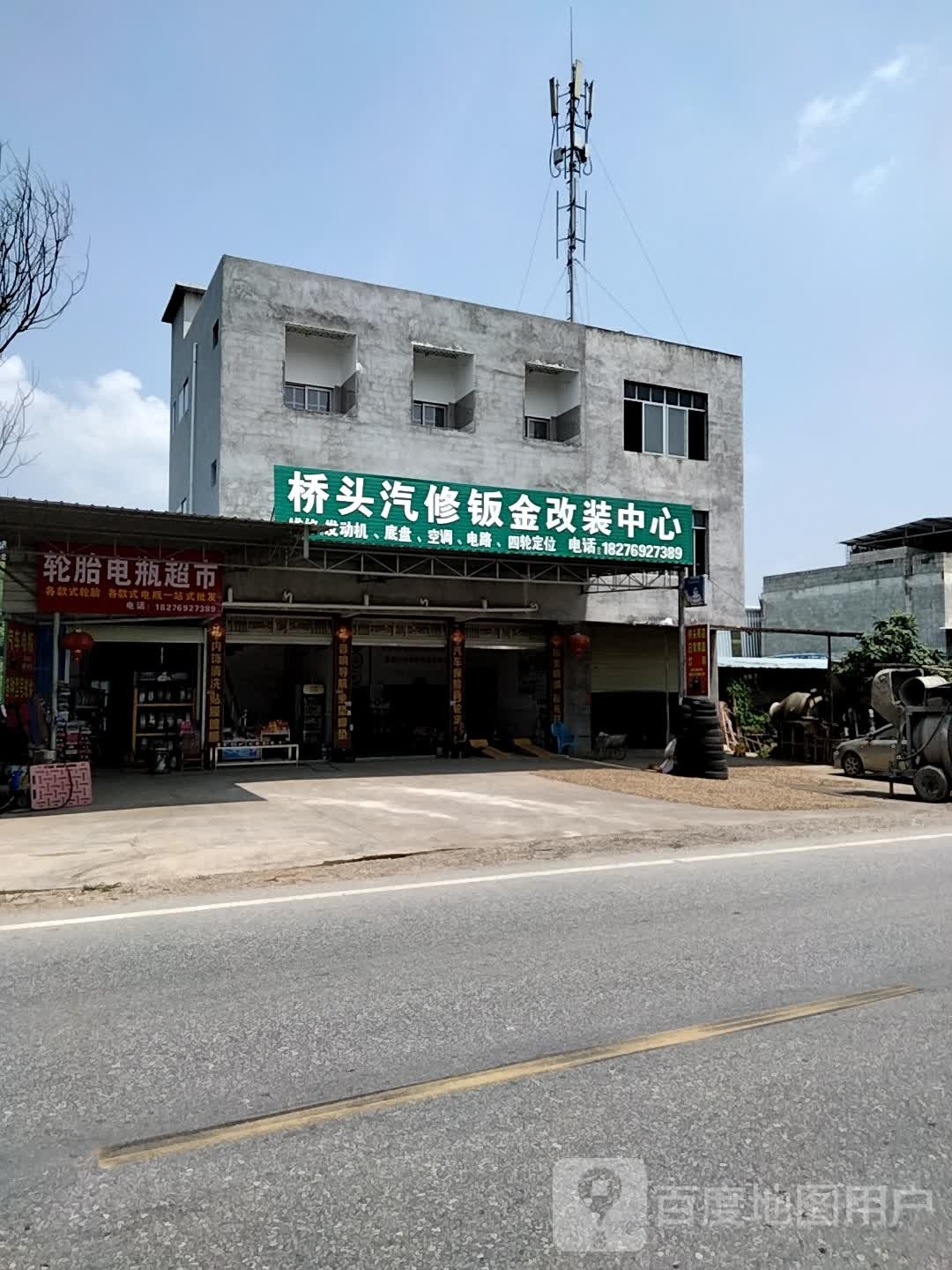 桥头汽修钣金改装中心