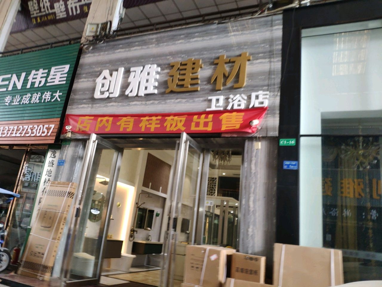 创雅建材卫浴店