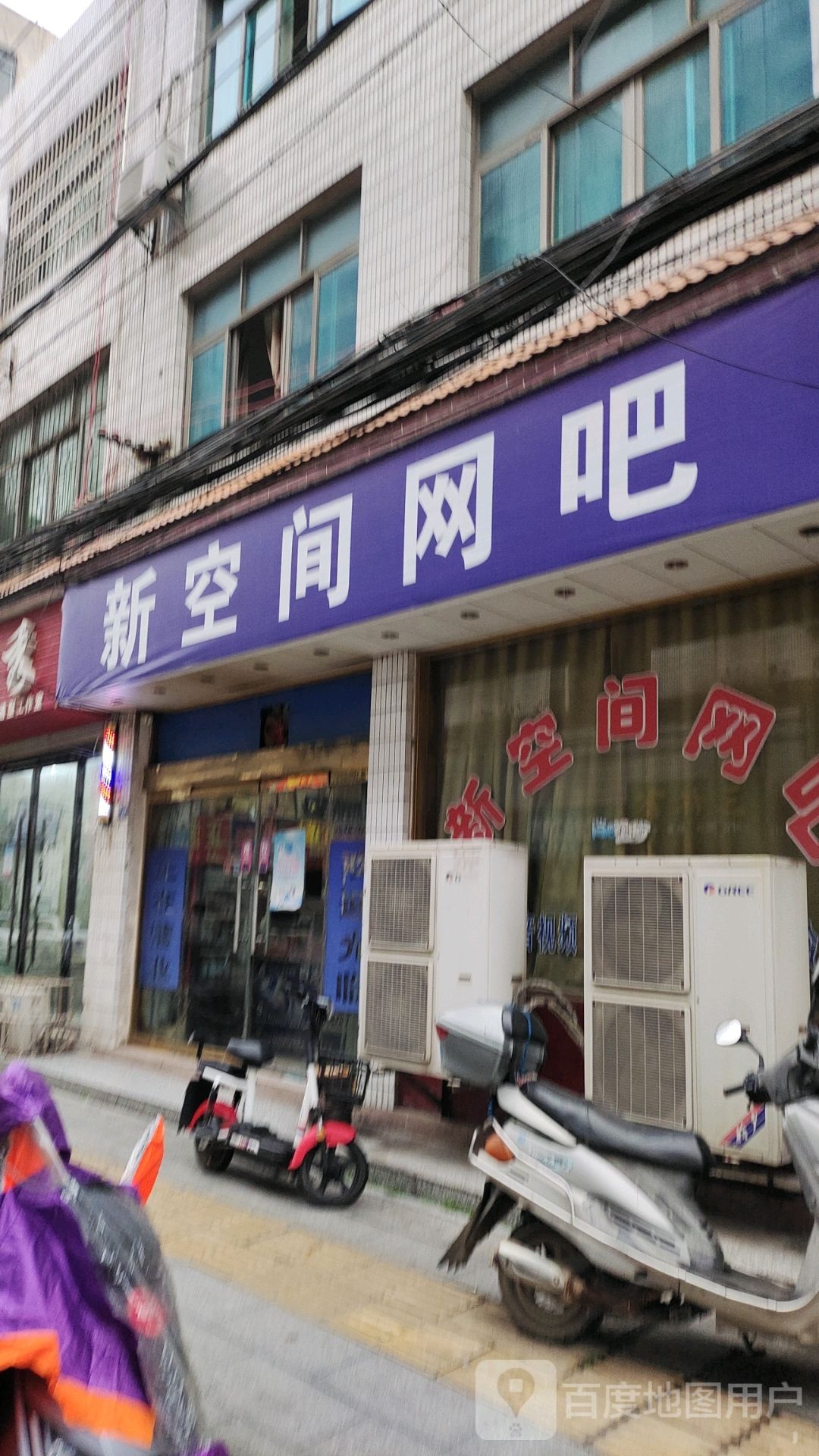 新空间黑网吧(园丁路店)