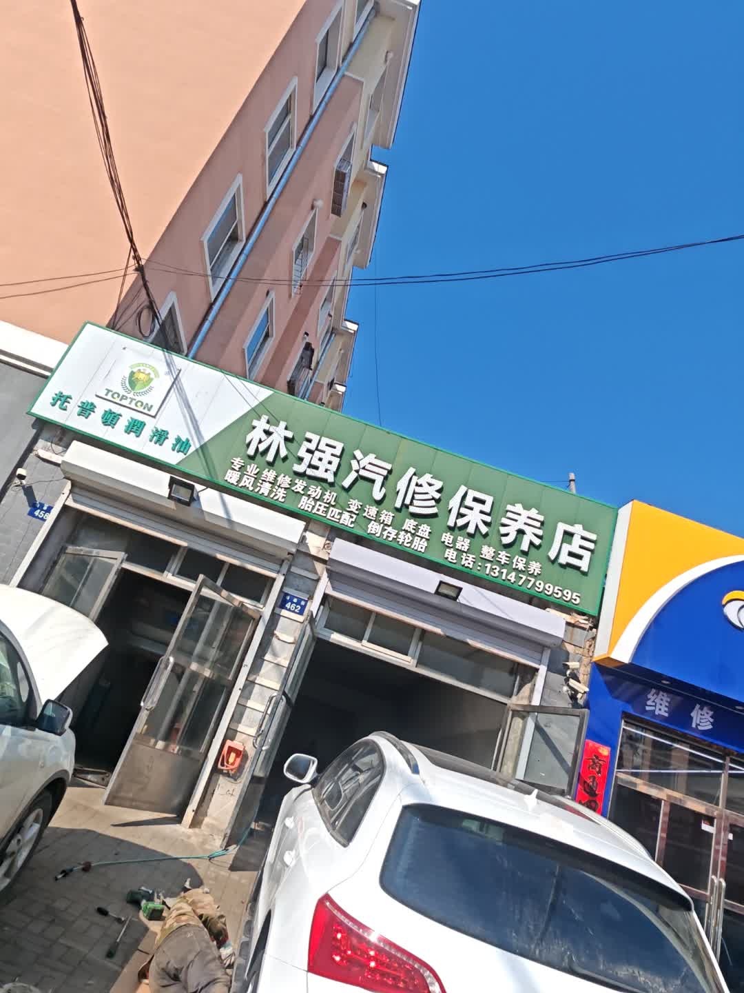 林强汽修保养店