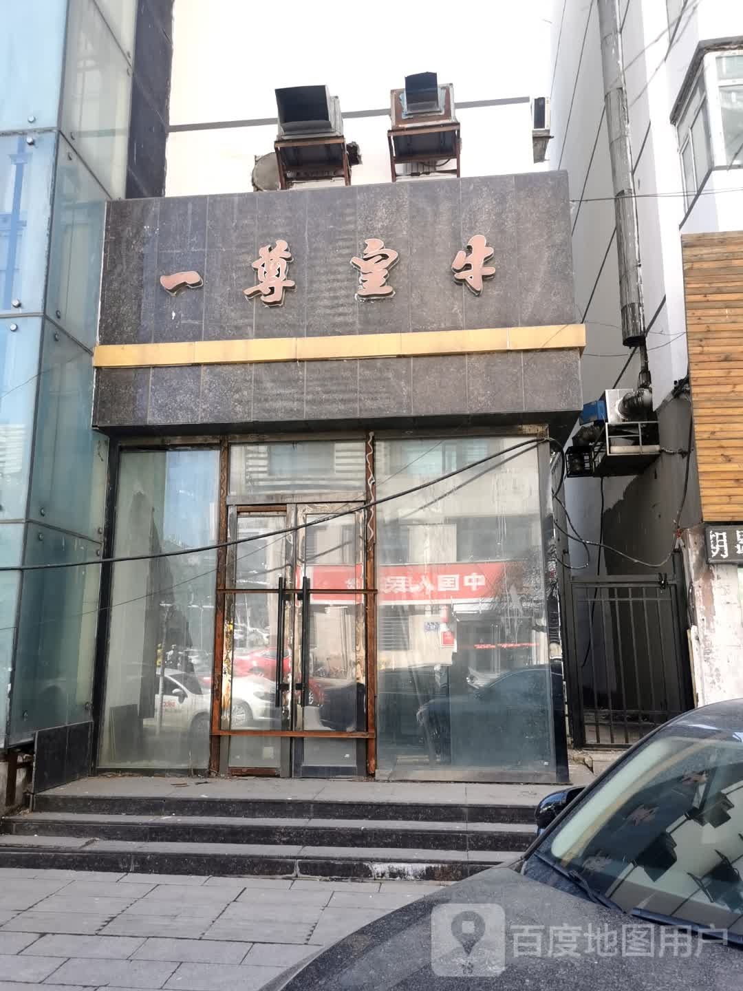 一尊皇牛火锅店