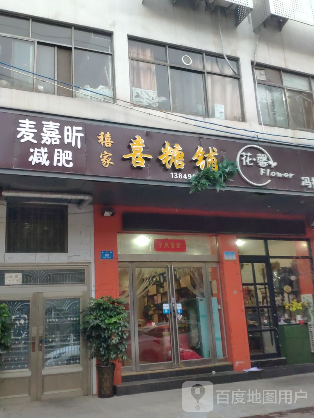 新密市禧家喜糖铺