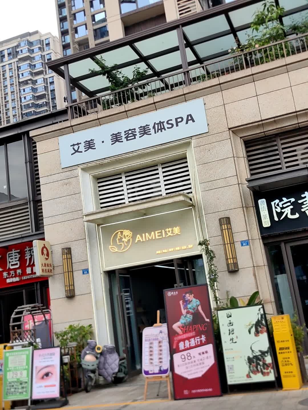艾美美容美体SPA
