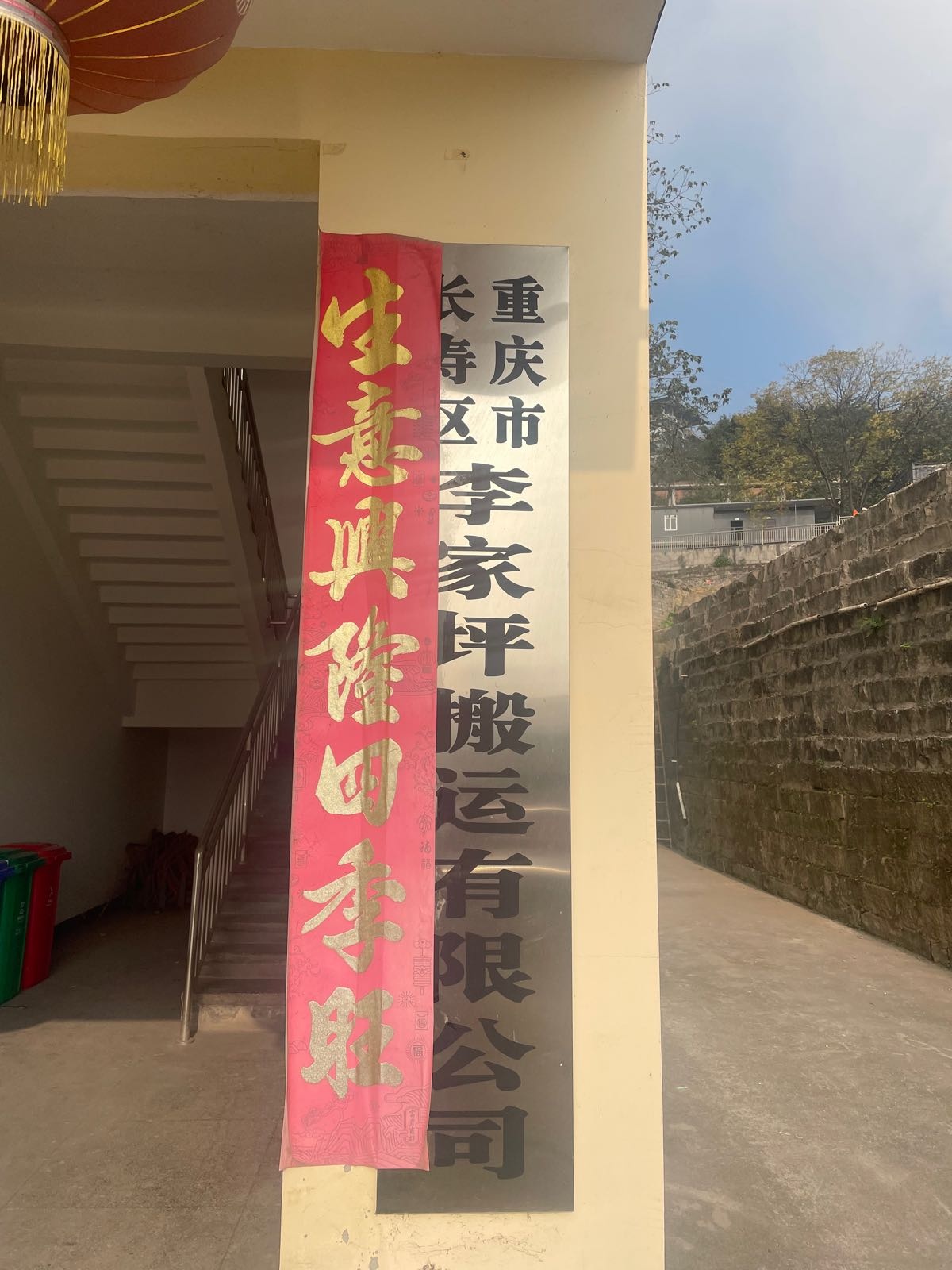 重庆市长寿区李家坪搬运有限公司