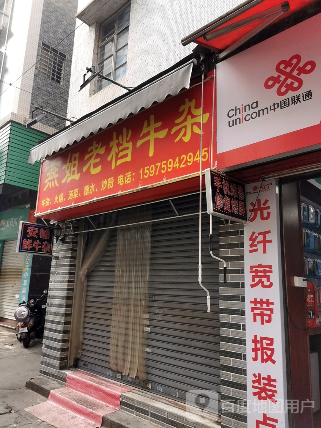 燕姐老档牛杂